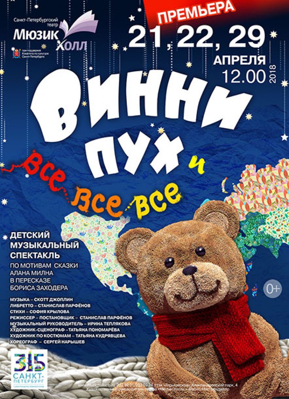 Премьера "Винни-Пуха" в Мюзик-Холле"