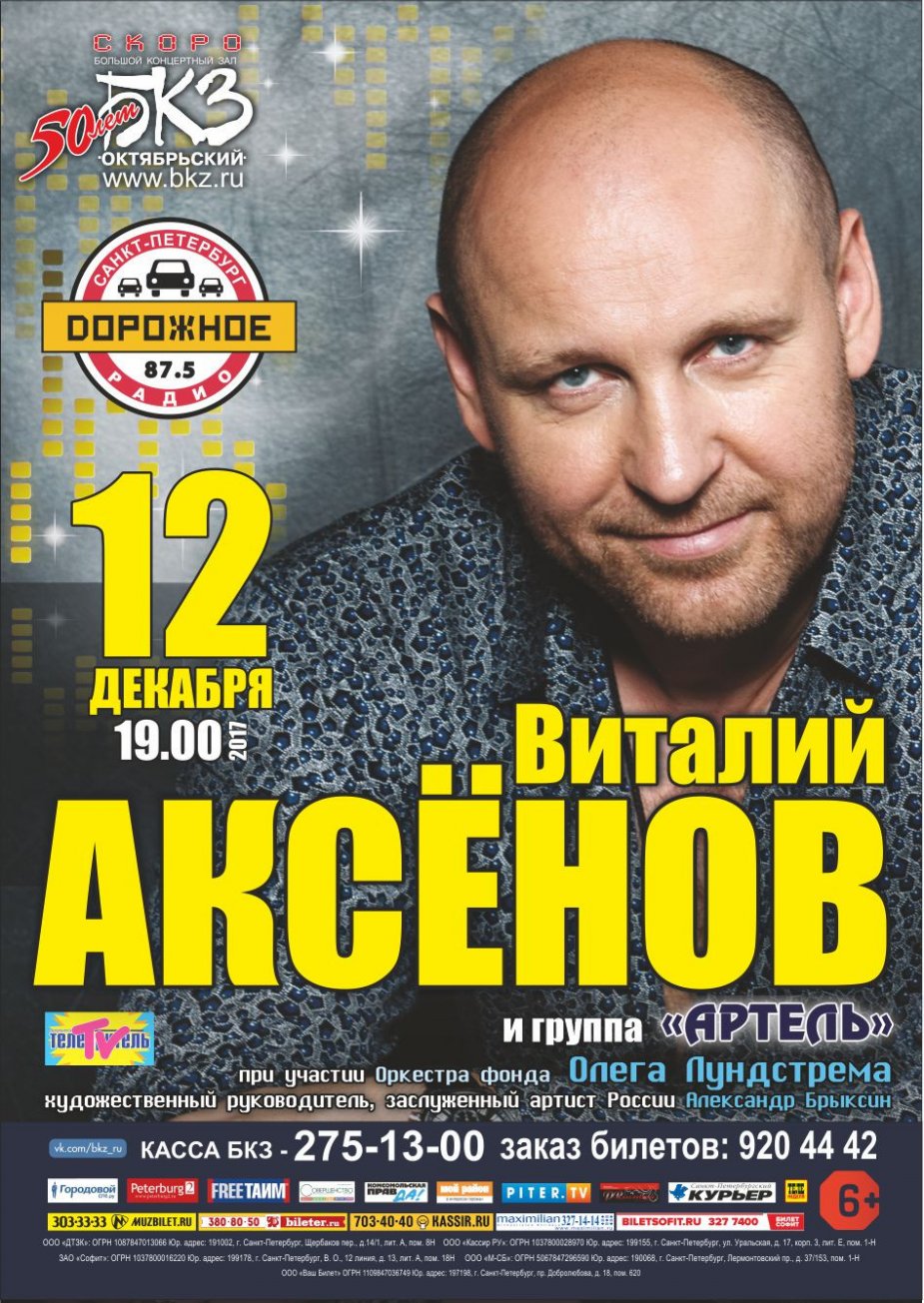 Виталий Аксенов  на сцене  БКЗ «Октябрьский».