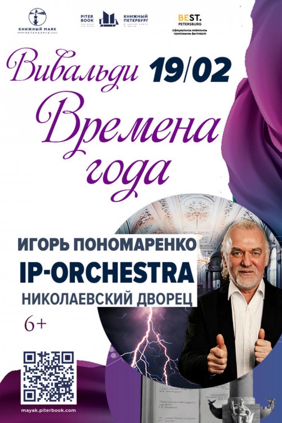 Вивальди. Времена года. Николаевский дворец