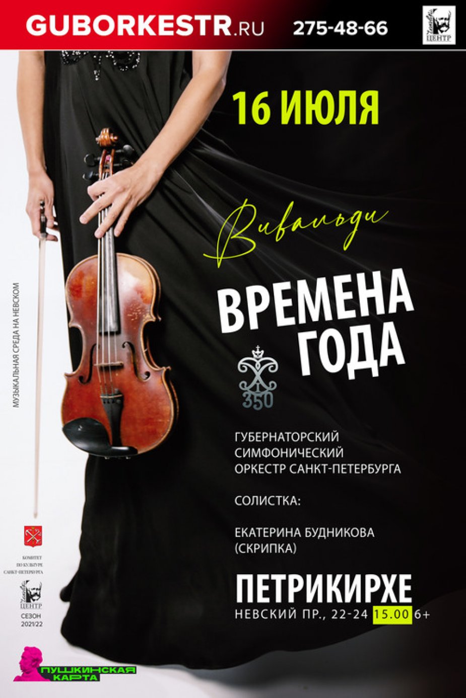 Вивальди "Времена года" в Петрикирхе