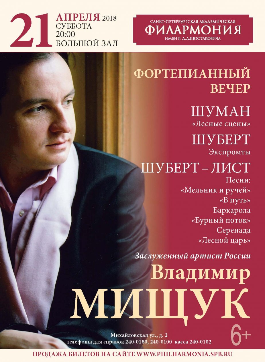 Владимир Мищук. Фортепианный вечер
