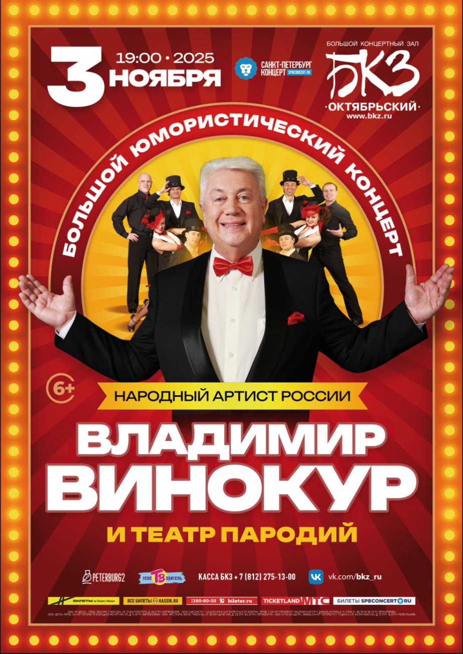 Владимир Винокур и его Театр пародий