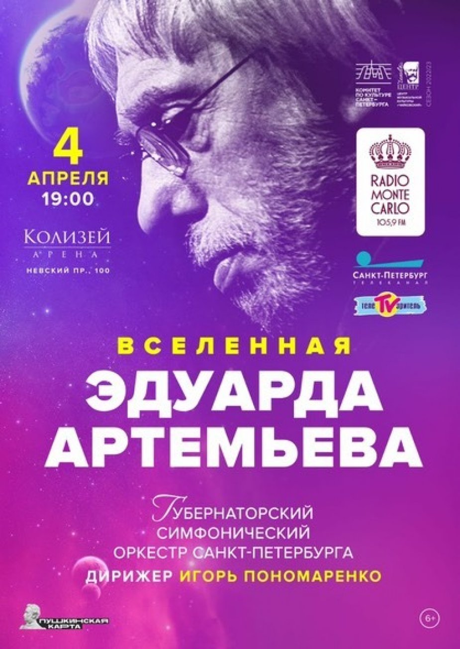 Вселенная Эдуарда Артемьева