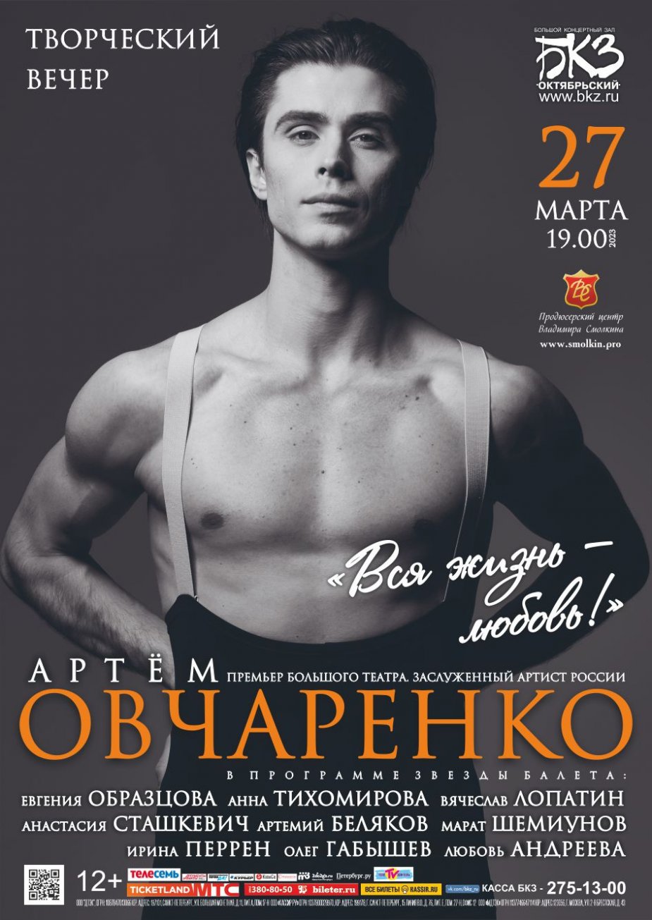 «Вся жизнь – любовь!». Творческий вечер Артема Овчаренко