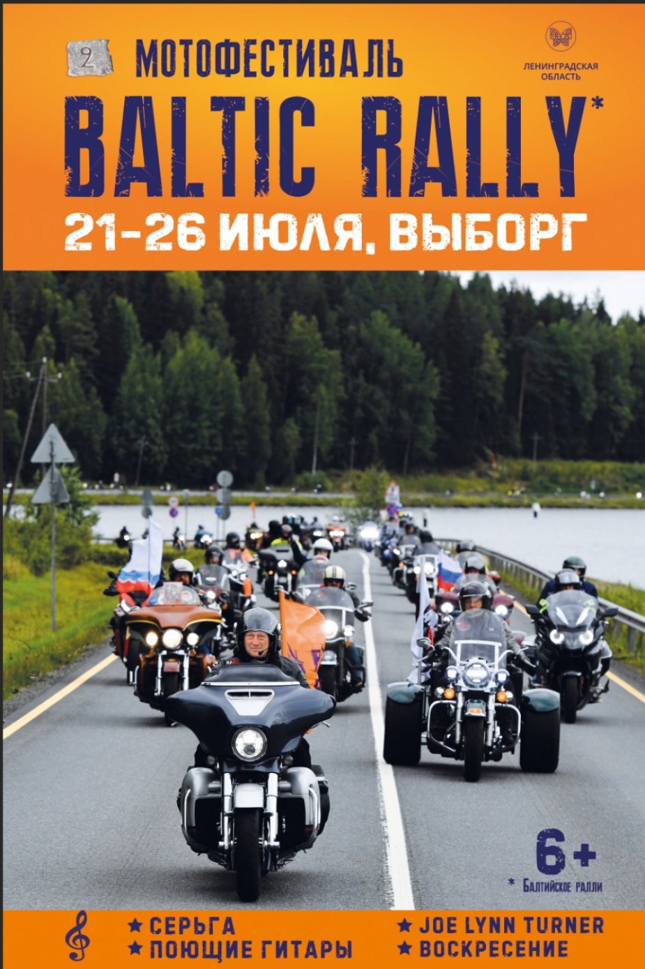 Второй Международный Мотофестиваль BALTIC RALLY!