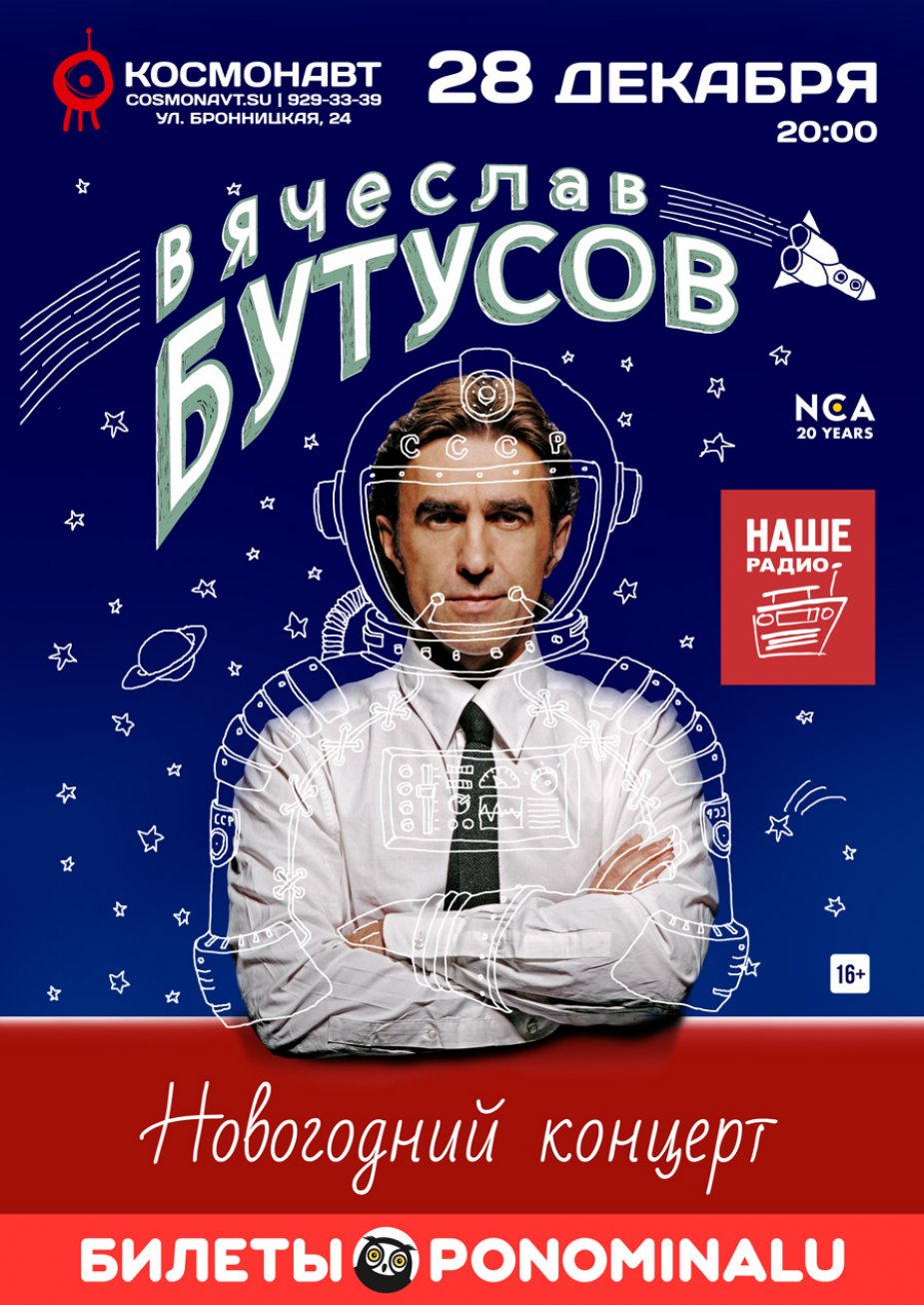 Вячеслав Бутусов. Клуб «Космонавт»