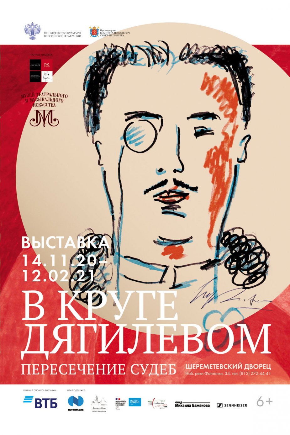 Выставка «В круге Дягилевом. Пересечение судеб» 14 НОЯБРЯ 2020 – 12 ФЕВРАЛЯ 2021 ГОДА