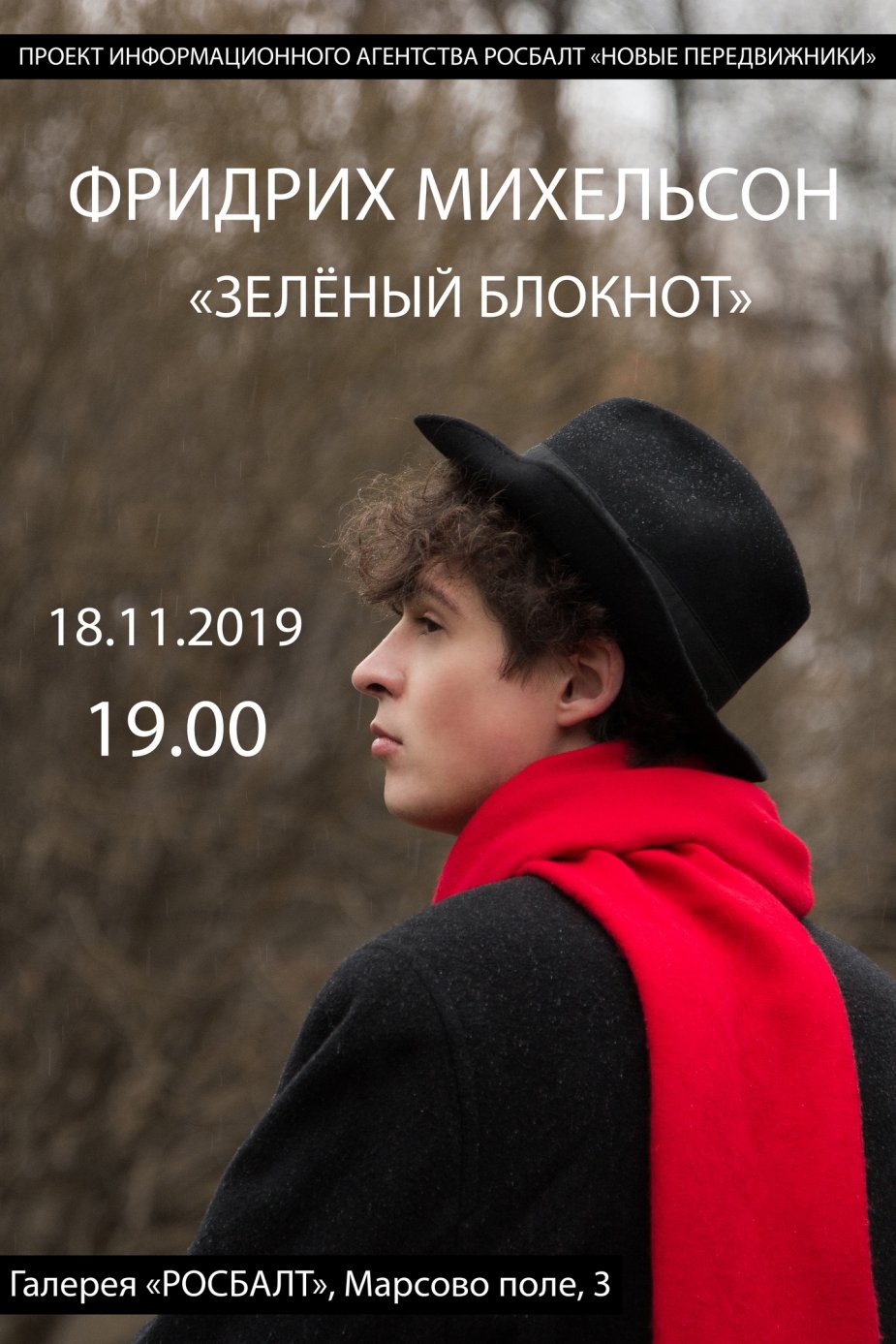 Выставка живописи Фридриха Михельсона «Зелёный блокнот»