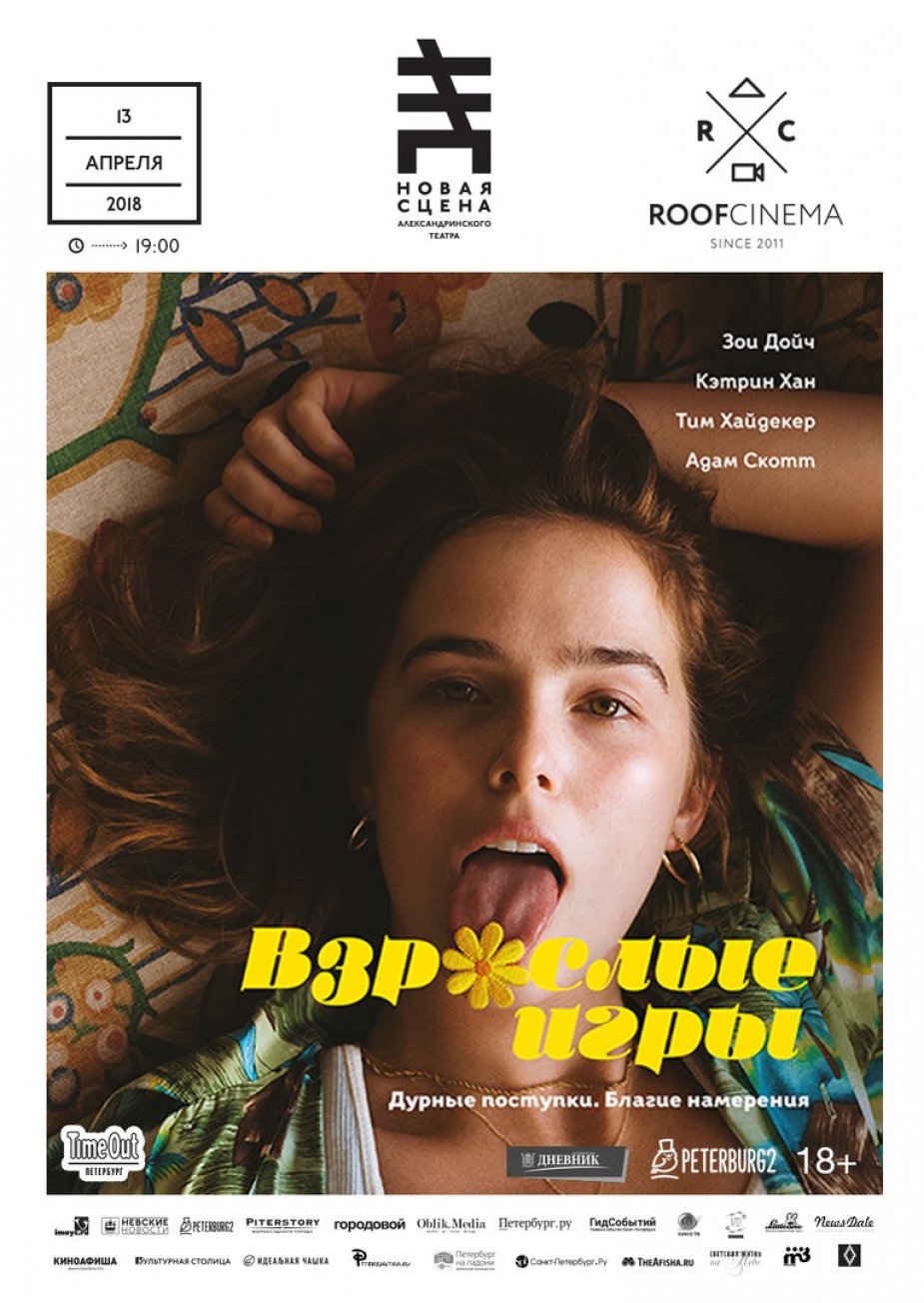 "Взрослые игры"