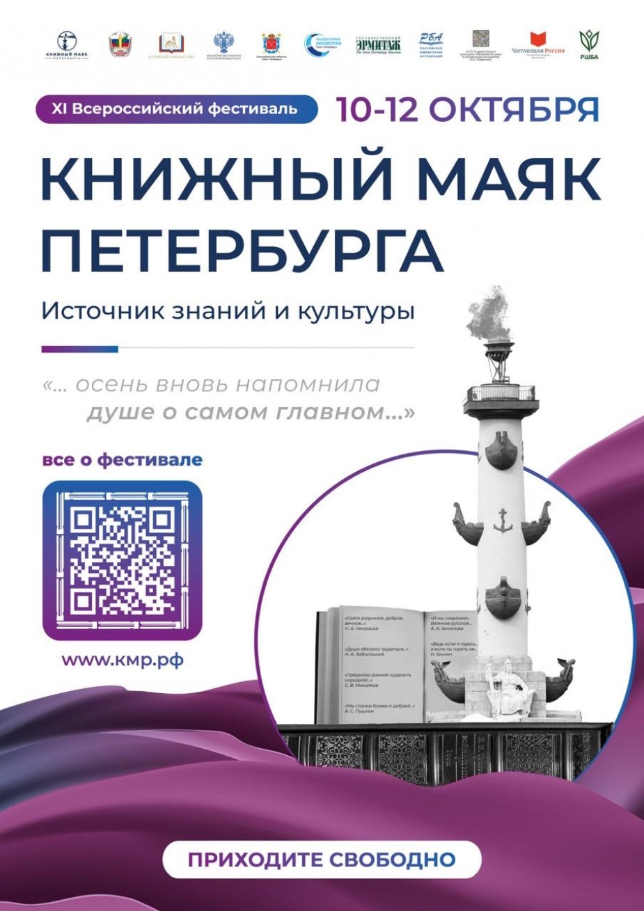 XI-й Всероссийский фестиваль «Книжный маяк Петербурга. Источник знаний и культуры»