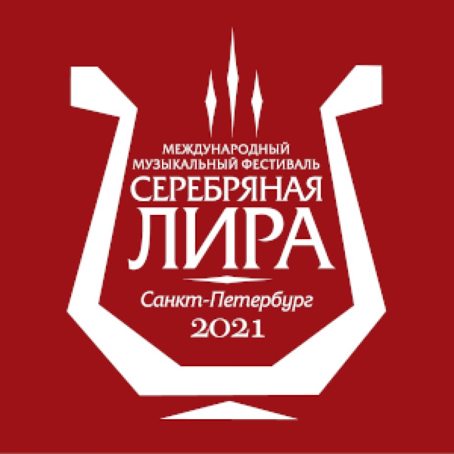 XII МЕЖДУНАРОДНЫЙ ФЕСТИВАЛЬ КАМЕРНОГО ИСПОЛНИТЕЛЬСТВА "СЕРЕБРЯНАЯ ЛИРА"