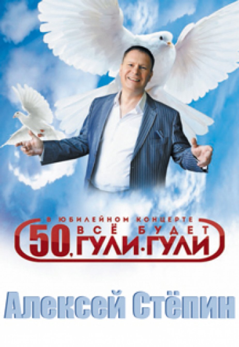 Юбилей Алексея Степина