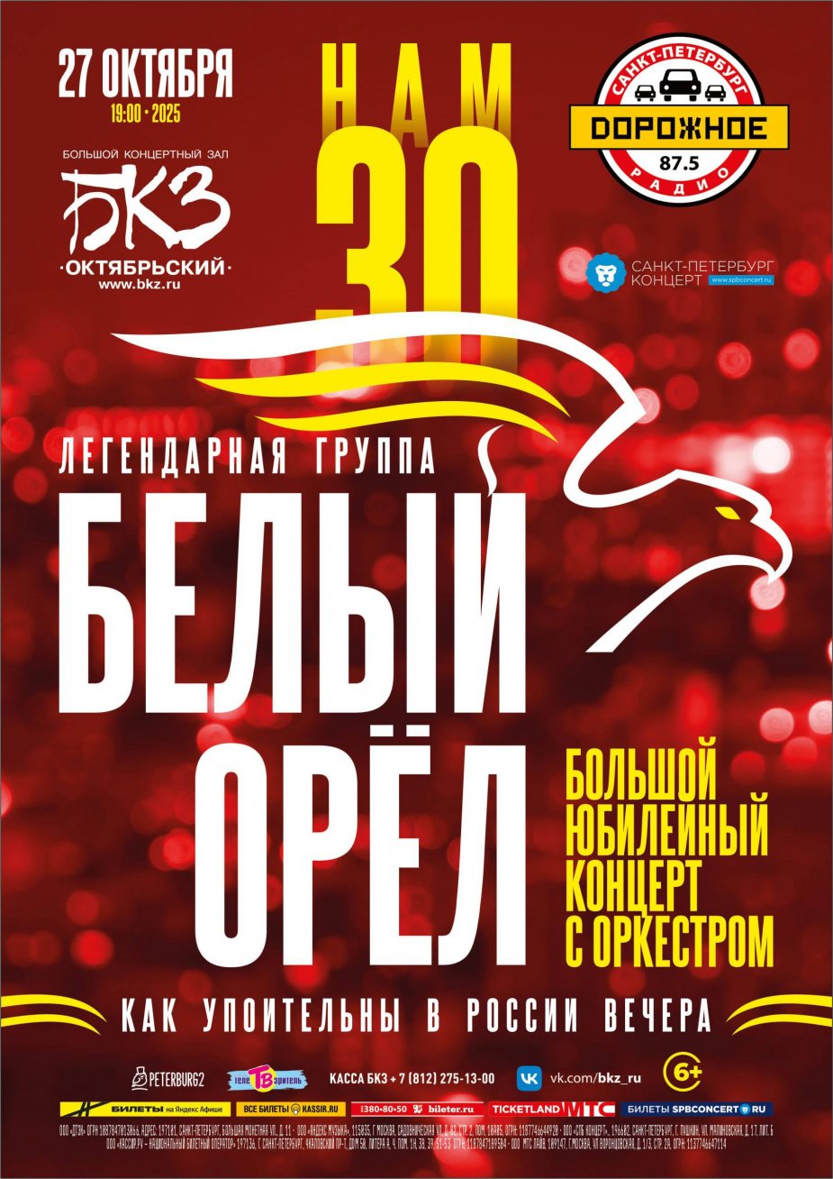 Юбилей группы "Белый орел": 30 лет!
