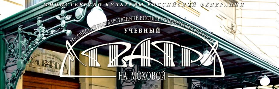 Юбилей Учебного театра на Моховой.