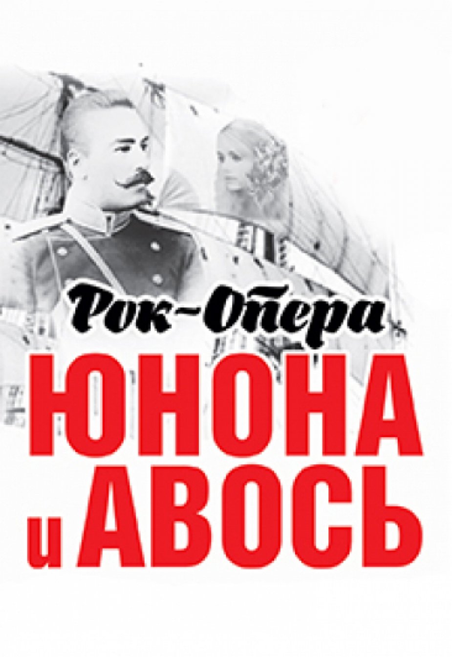 «Юнона» и «Авось»