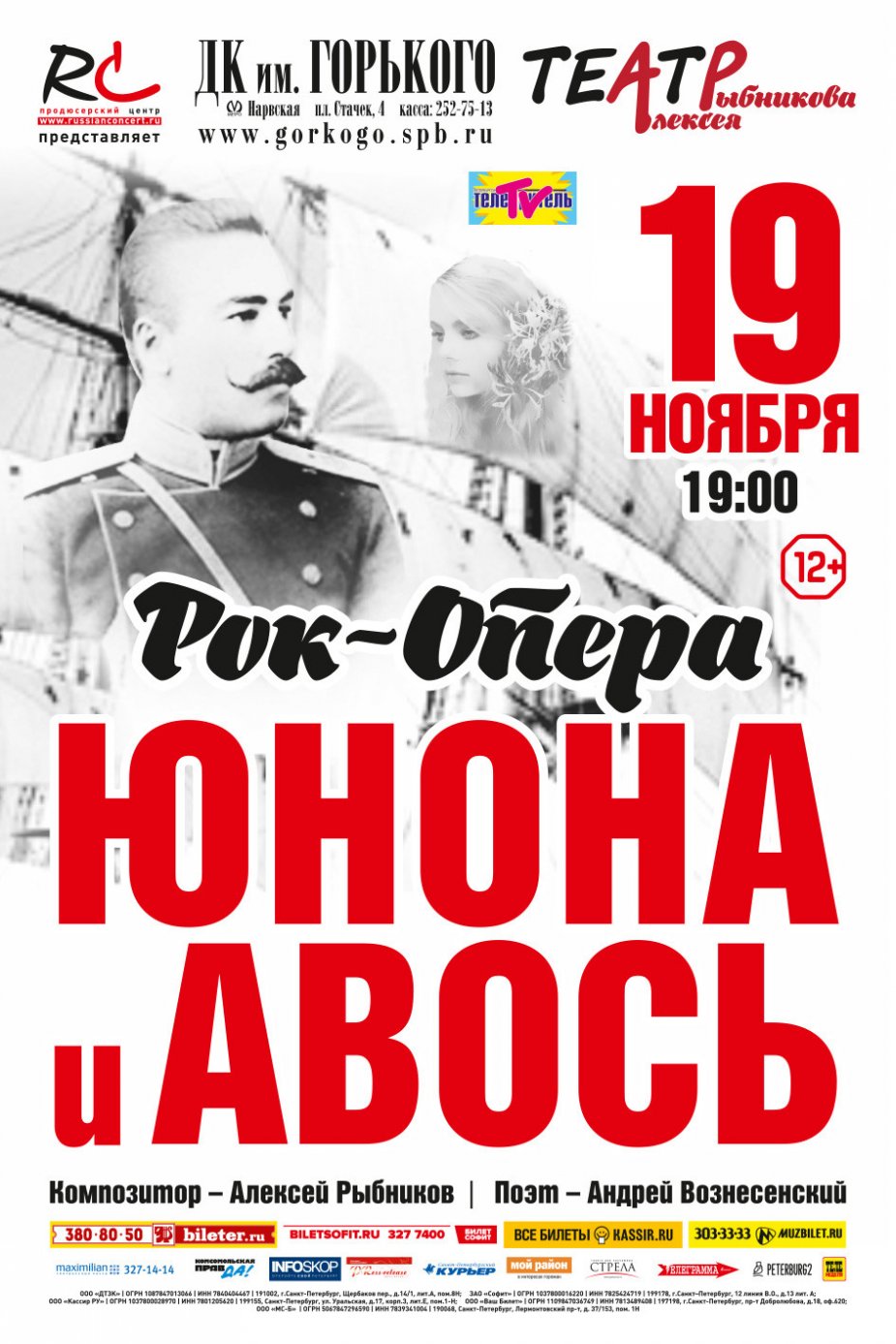 «Юнона и Авось» в ДК Горького