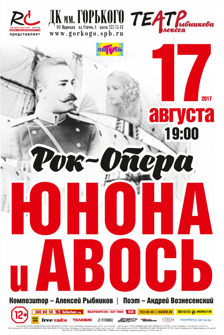 «Юнона и Авось»