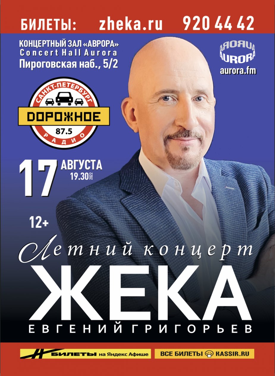 "Жека". Летний концерт в Петербурге