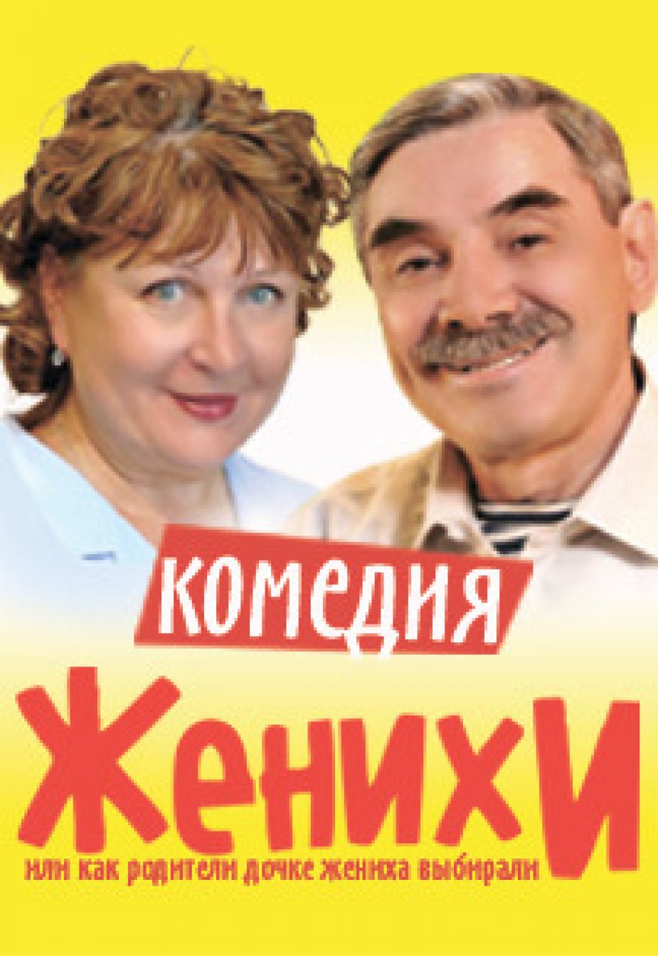 «Женихи», Т. Кравченко, А.Панкратов-Черный