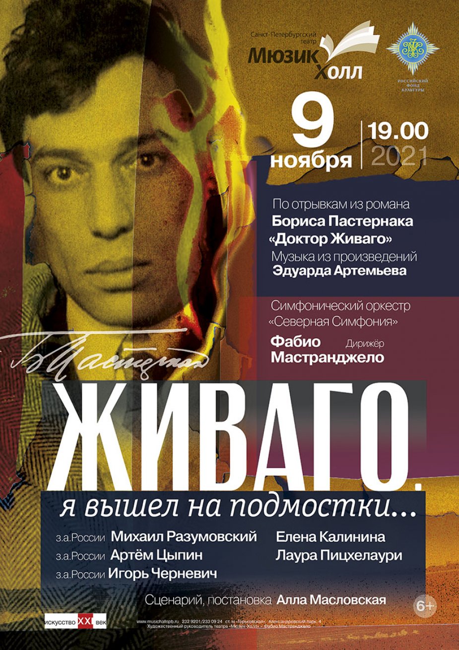 «ЖИВАГО. Я вышел на подмостки…»