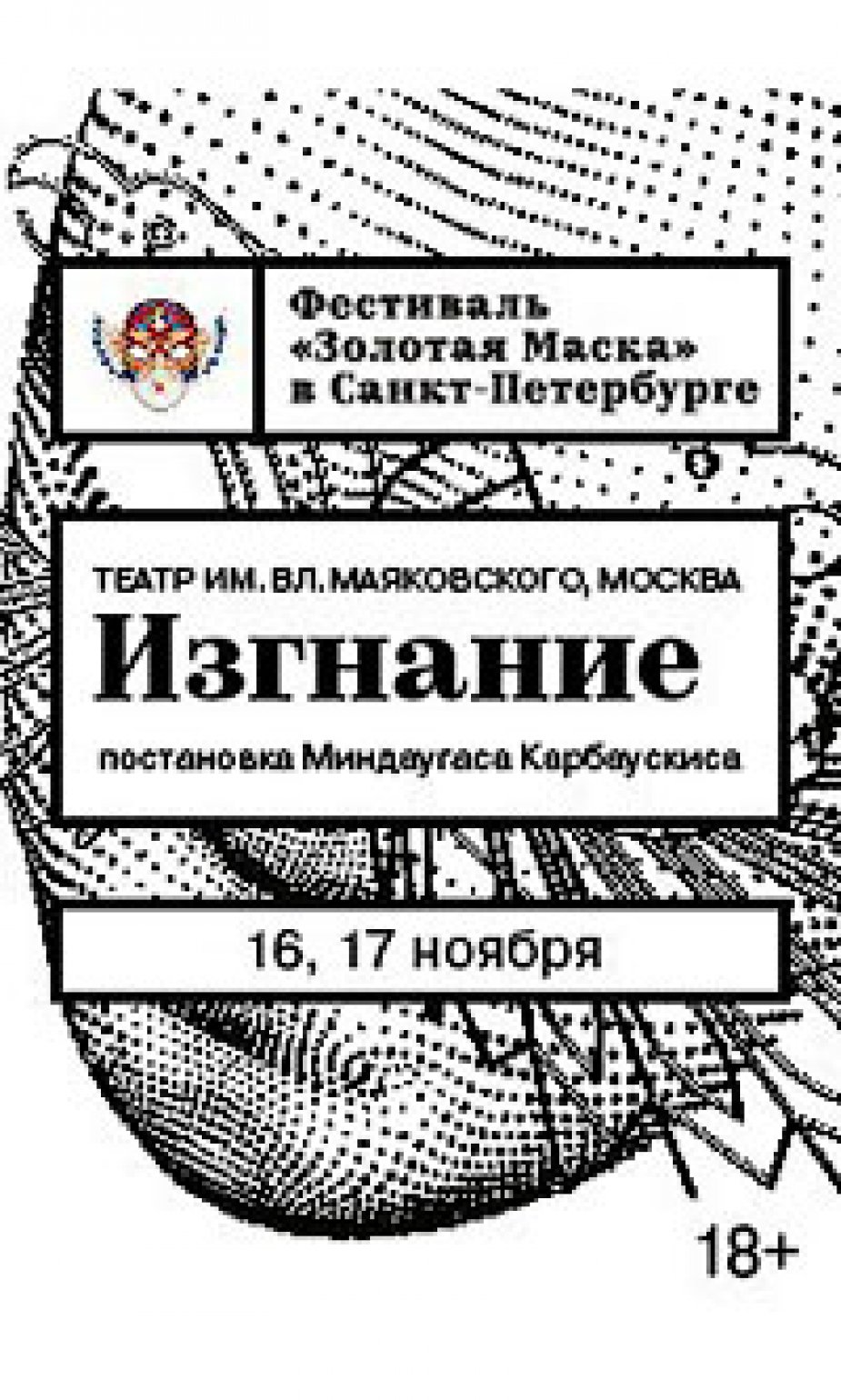 "Золотая маска"  в Санкт-Петербурге. Театр им. Вл. Маяковского.