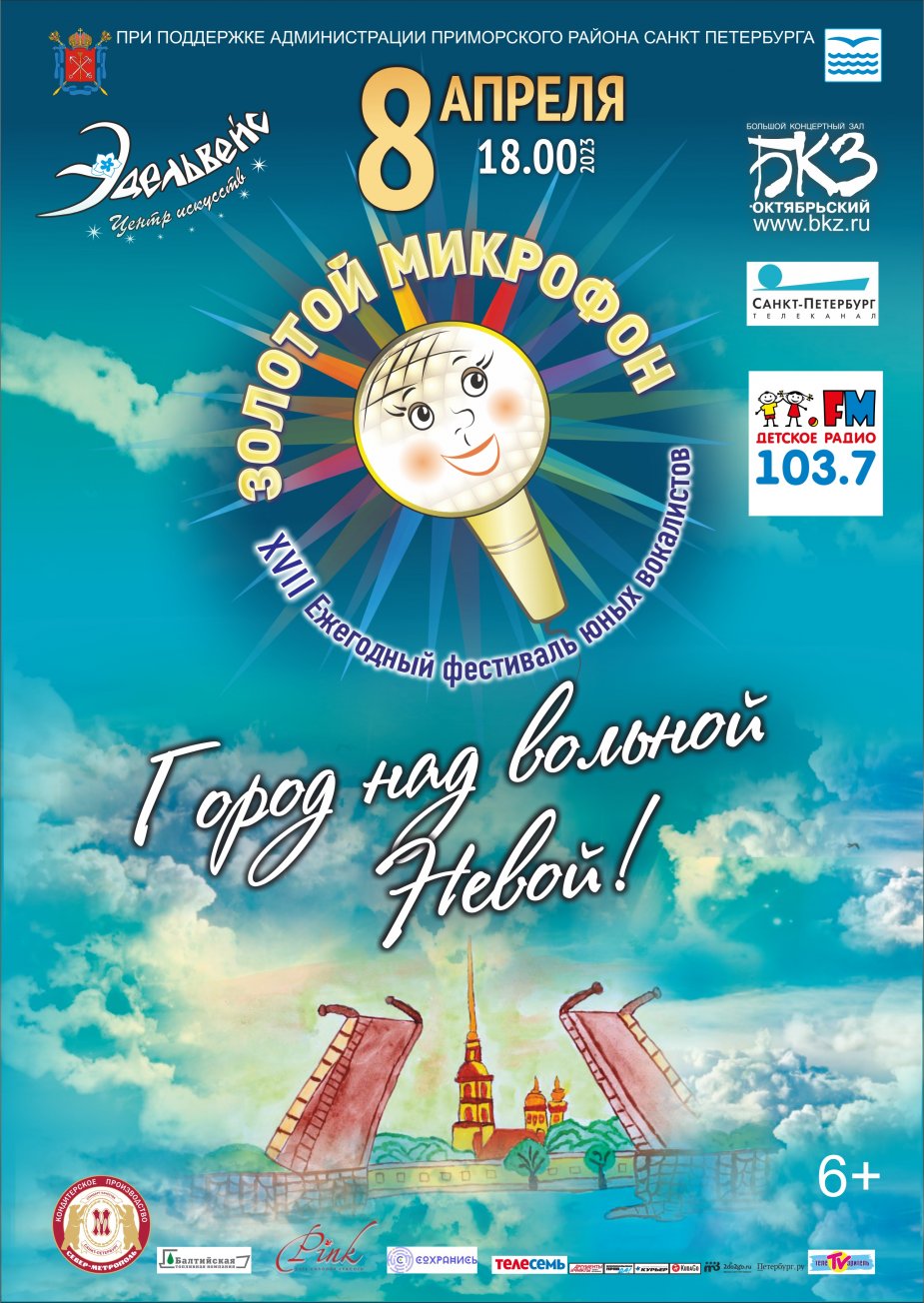 «ЗОЛОТОЙ МИКРОФОН»