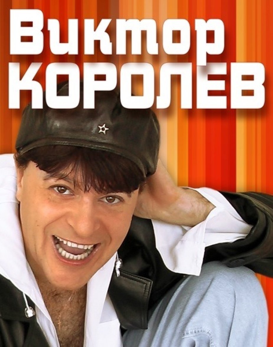 «Золотые Хиты»  Виктора Королева